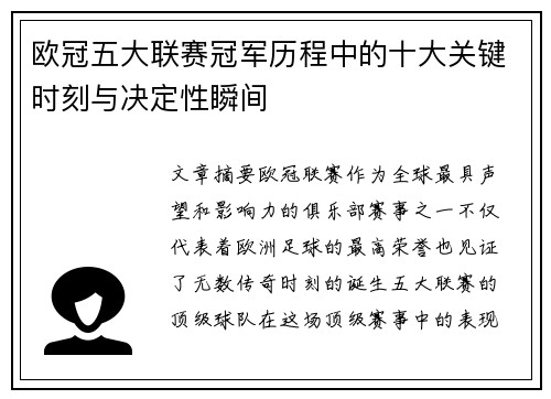 欧冠五大联赛冠军历程中的十大关键时刻与决定性瞬间