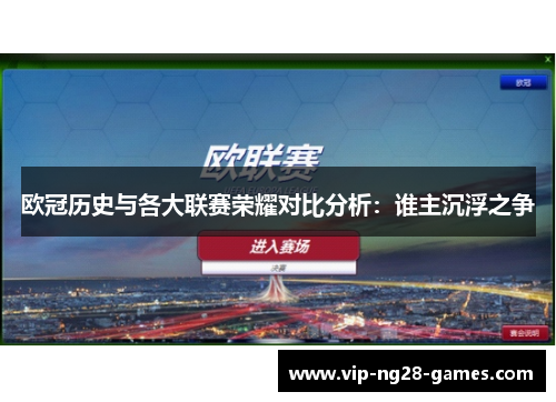 欧冠历史与各大联赛荣耀对比分析：谁主沉浮之争