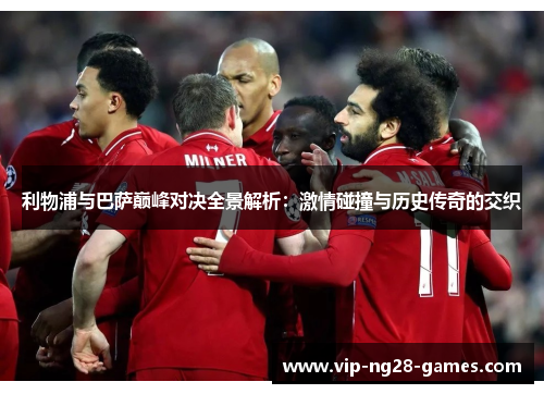 利物浦与巴萨巅峰对决全景解析：激情碰撞与历史传奇的交织