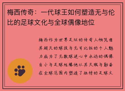 梅西传奇：一代球王如何塑造无与伦比的足球文化与全球偶像地位