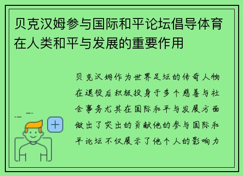 贝克汉姆参与国际和平论坛倡导体育在人类和平与发展的重要作用