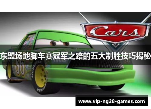东盟场地脚车赛冠军之路的五大制胜技巧揭秘