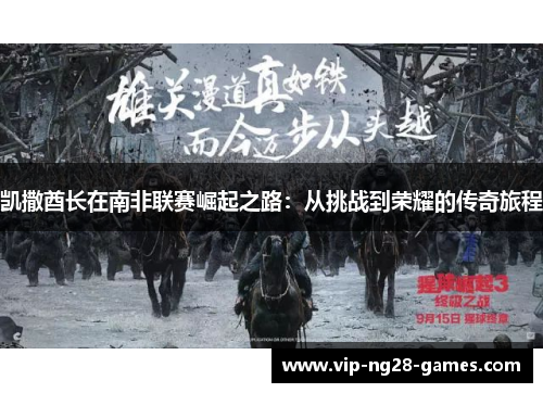 凯撒酋长在南非联赛崛起之路：从挑战到荣耀的传奇旅程