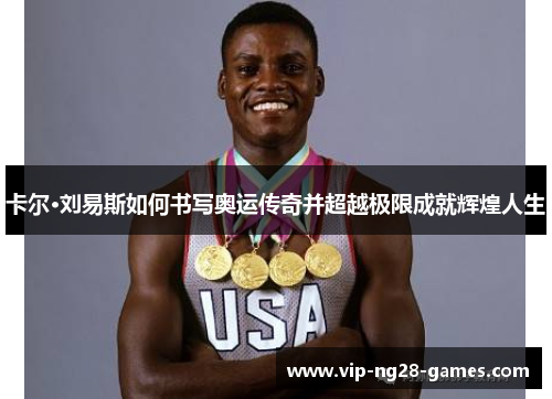 卡尔·刘易斯如何书写奥运传奇并超越极限成就辉煌人生
