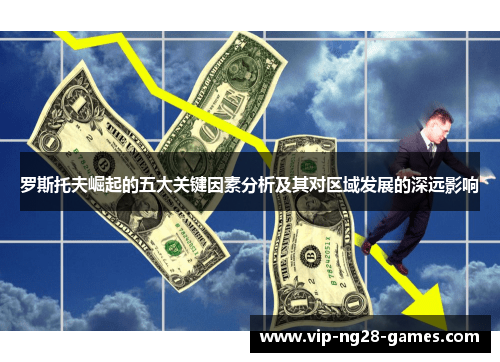 罗斯托夫崛起的五大关键因素分析及其对区域发展的深远影响