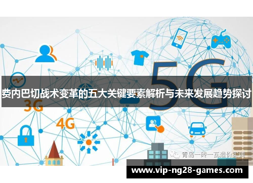 费内巴切战术变革的五大关键要素解析与未来发展趋势探讨