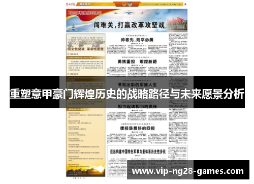 重塑意甲豪门辉煌历史的战略路径与未来愿景分析