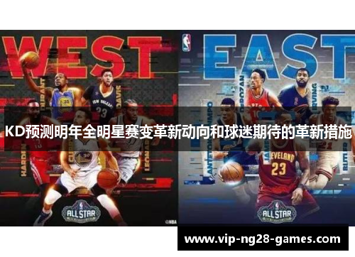 KD预测明年全明星赛变革新动向和球迷期待的革新措施