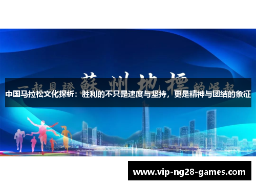 中国马拉松文化探析：胜利的不只是速度与坚持，更是精神与团结的象征