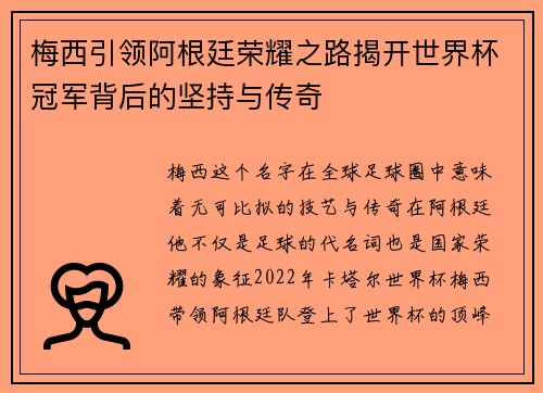 梅西引领阿根廷荣耀之路揭开世界杯冠军背后的坚持与传奇