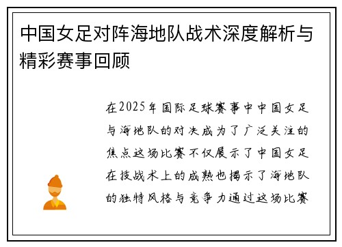 中国女足对阵海地队战术深度解析与精彩赛事回顾