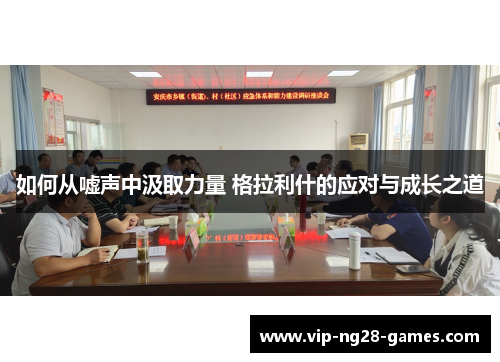 如何从嘘声中汲取力量 格拉利什的应对与成长之道