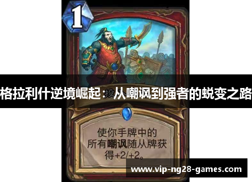 格拉利什逆境崛起：从嘲讽到强者的蜕变之路