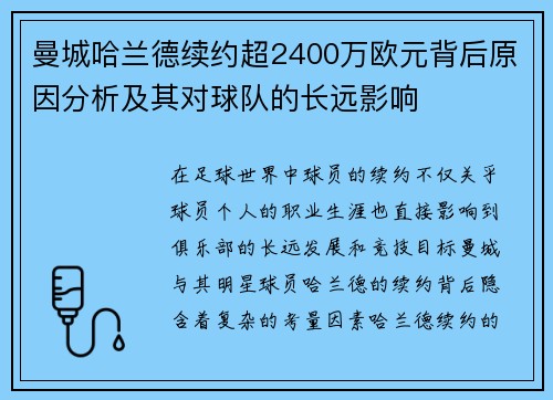 曼城哈兰德续约超2400万欧元背后原因分析及其对球队的长远影响