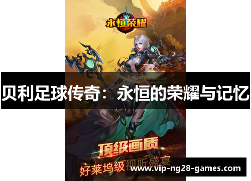 贝利足球传奇：永恒的荣耀与记忆