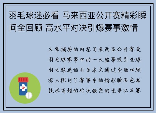 羽毛球迷必看 马来西亚公开赛精彩瞬间全回顾 高水平对决引爆赛事激情