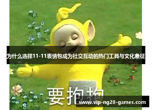 为什么选择11-11表情包成为社交互动的热门工具与文化象征