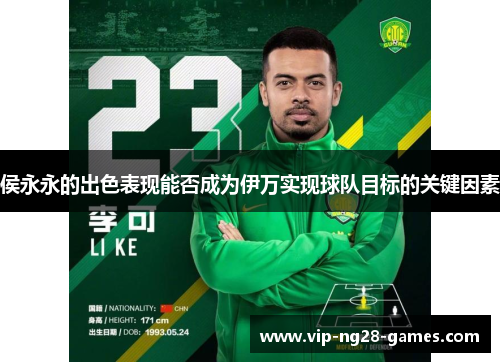 侯永永的出色表现能否成为伊万实现球队目标的关键因素