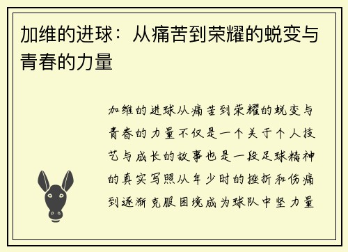 加维的进球：从痛苦到荣耀的蜕变与青春的力量