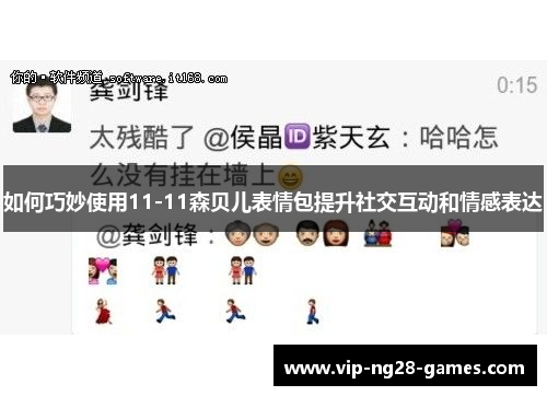 如何巧妙使用11-11森贝儿表情包提升社交互动和情感表达