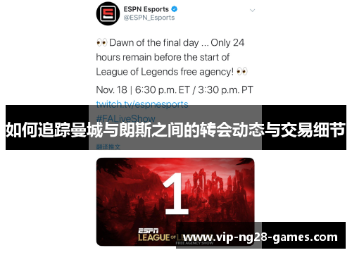 如何追踪曼城与朗斯之间的转会动态与交易细节