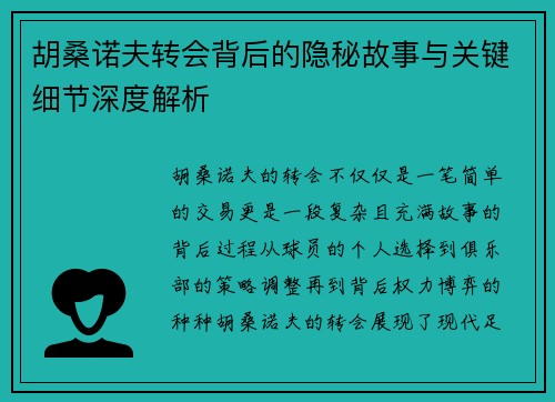 胡桑诺夫转会背后的隐秘故事与关键细节深度解析