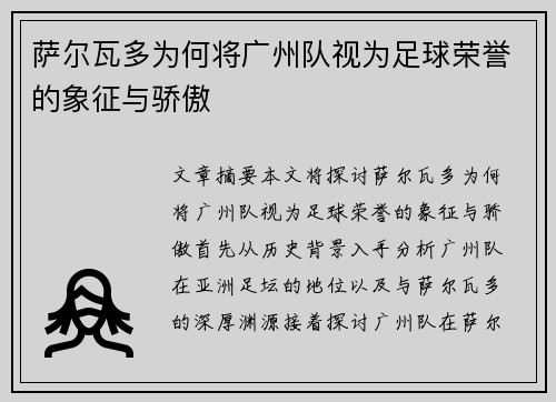 萨尔瓦多为何将广州队视为足球荣誉的象征与骄傲