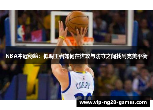 NBA冲冠秘籍：低调王者如何在进攻与防守之间找到完美平衡