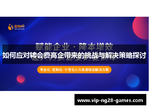 如何应对转会费高企带来的挑战与解决策略探讨