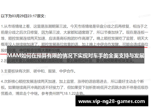 MAM如何在预算有限的情况下实现对车手的全面支持与发展