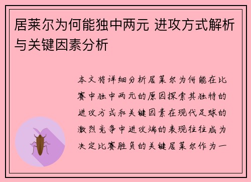 居莱尔为何能独中两元 进攻方式解析与关键因素分析