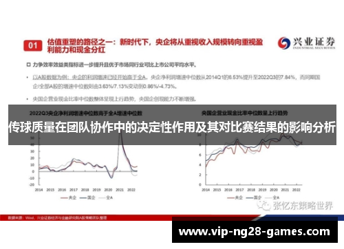 传球质量在团队协作中的决定性作用及其对比赛结果的影响分析