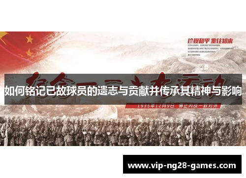 如何铭记已故球员的遗志与贡献并传承其精神与影响