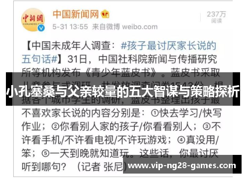 小孔塞桑与父亲较量的五大智谋与策略探析