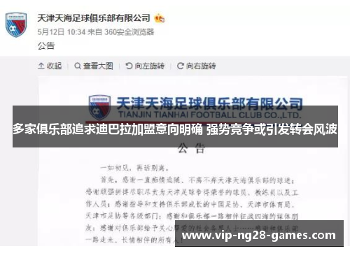 多家俱乐部追求迪巴拉加盟意向明确 强势竞争或引发转会风波