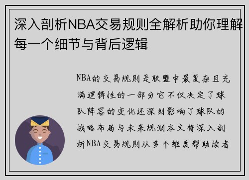 深入剖析NBA交易规则全解析助你理解每一个细节与背后逻辑