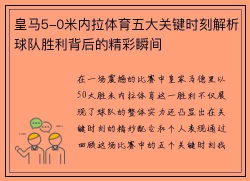 皇马5-0米内拉体育五大关键时刻解析球队胜利背后的精彩瞬间