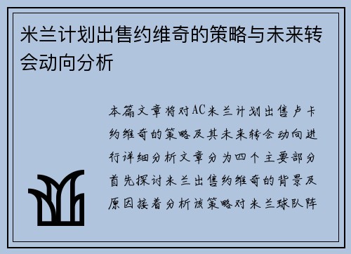 米兰计划出售约维奇的策略与未来转会动向分析