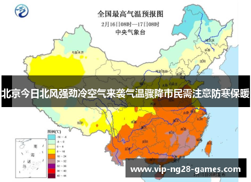 北京今日北风强劲冷空气来袭气温骤降市民需注意防寒保暖