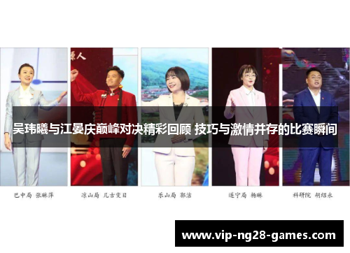 吴玮曦与江晏庆巅峰对决精彩回顾 技巧与激情并存的比赛瞬间