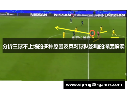 分析三球不上场的多种原因及其对球队影响的深度解读