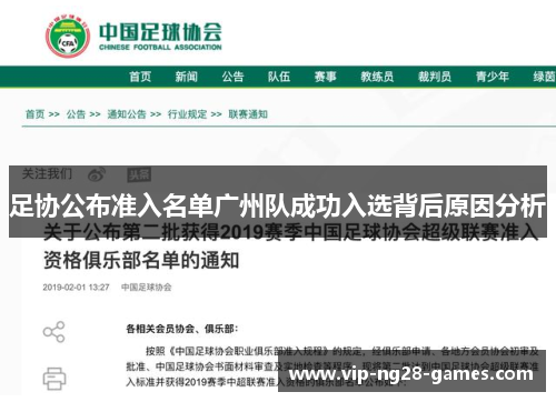 足协公布准入名单广州队成功入选背后原因分析