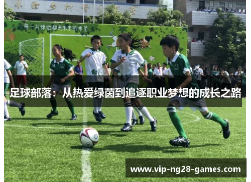足球部落：从热爱绿茵到追逐职业梦想的成长之路