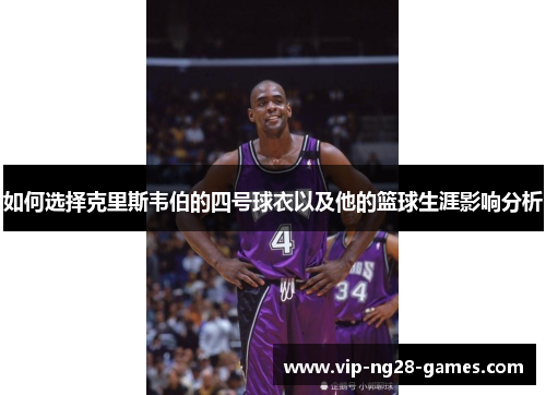 如何选择克里斯韦伯的四号球衣以及他的篮球生涯影响分析