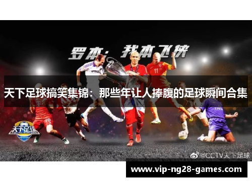 天下足球搞笑集锦：那些年让人捧腹的足球瞬间合集
