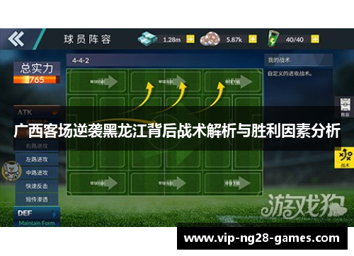广西客场逆袭黑龙江背后战术解析与胜利因素分析
