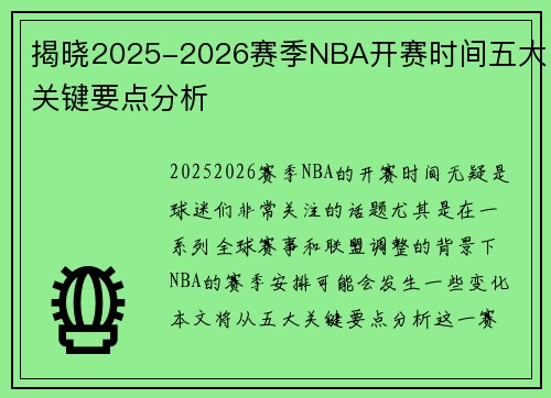 揭晓2025-2026赛季NBA开赛时间五大关键要点分析