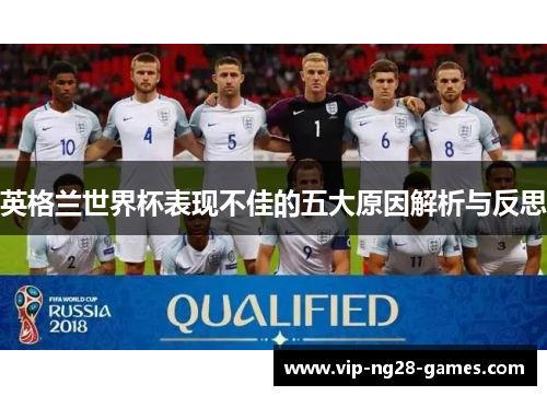 英格兰世界杯表现不佳的五大原因解析与反思
