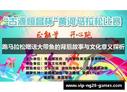 跑马拉松赠送大带鱼的背后故事与文化意义探析