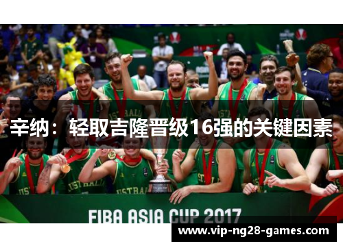 辛纳：轻取吉隆晋级16强的关键因素